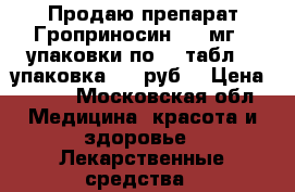 Продаю препарат Гроприносин 500 мг 4 упаковки по 20 табл. 1 упаковка-700 руб. › Цена ­ 700 - Московская обл. Медицина, красота и здоровье » Лекарственные средства   